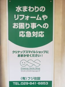 有限会社　フジ住設 画像3