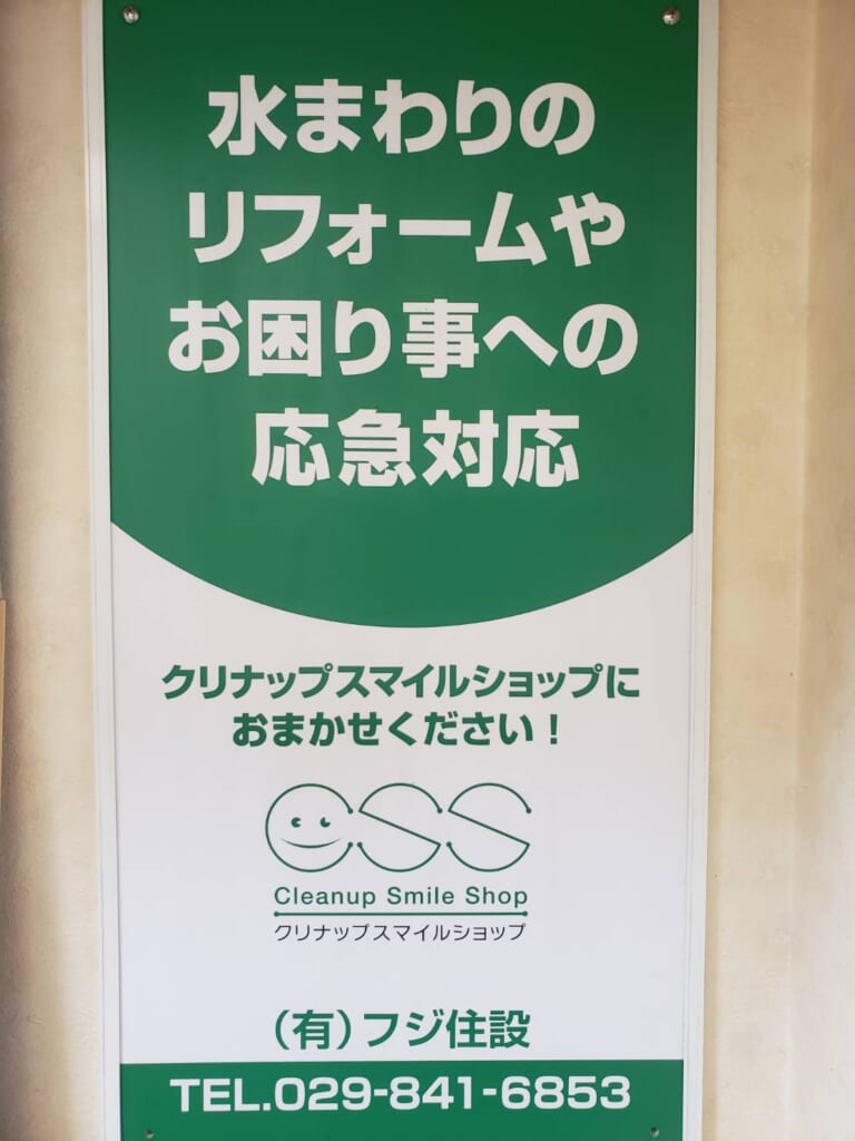有限会社　フジ住設 画像3