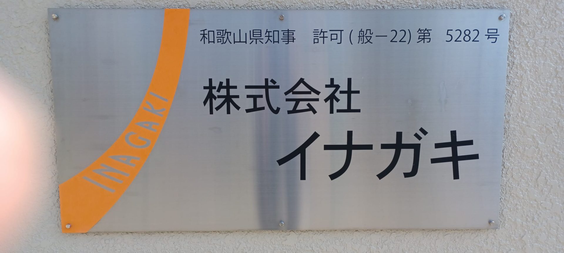 株式会社　イナガキ 画像1