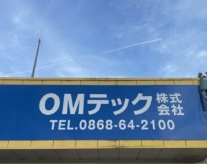 OMテック　株式会社 画像2