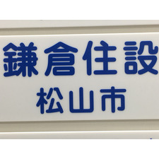株式会社　鎌倉住設 画像1