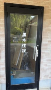 黒木住設 画像1
