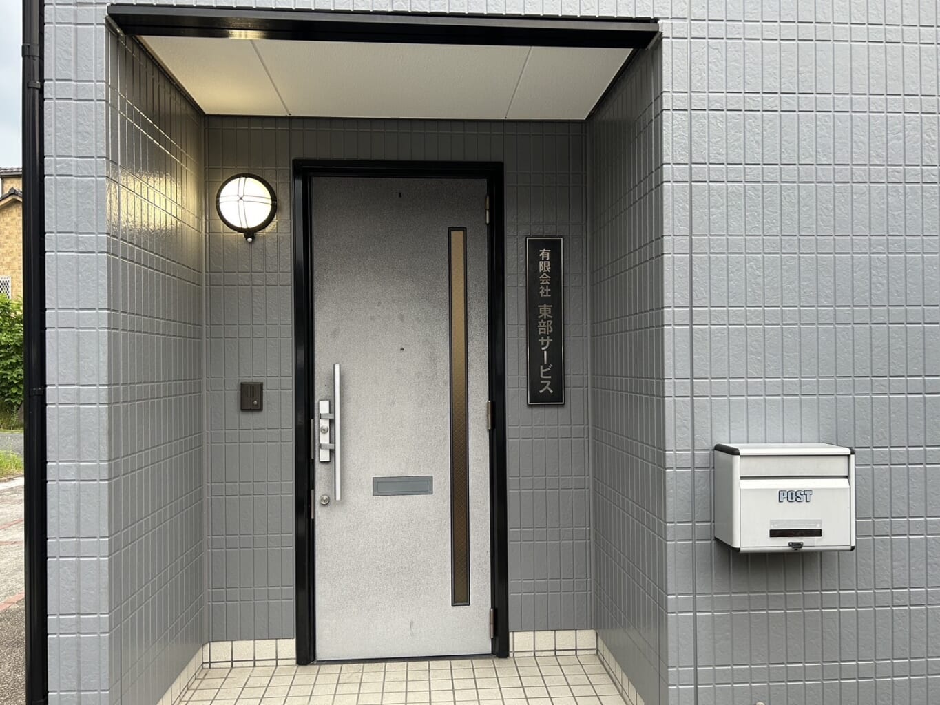 有限会社　東部サービス 画像2